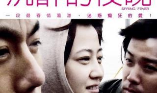 春风沉醉的夜晚电影