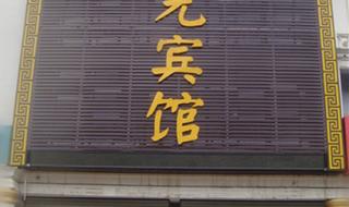 枣庄汽车站 枣庄汽车站